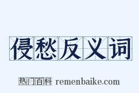 侵愁反义词是什么意思的图片